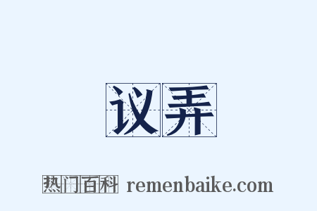 议弄是什么意思的图片